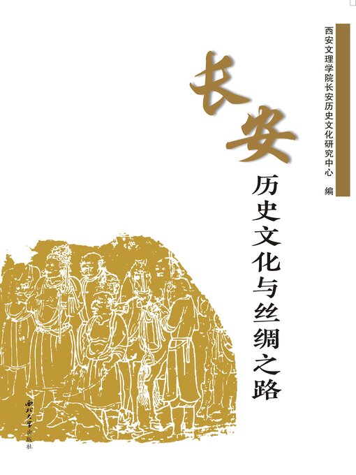 Title details for 长安历史文化与丝绸之路 by 西安文理学院长安历史文化研究中心 - Wait list